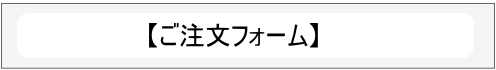 ご注文フォーム