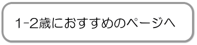 1-2際におすすめの絵本