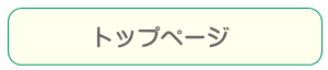 トップページ