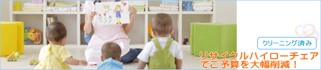 ハイローチェアのリサイクル