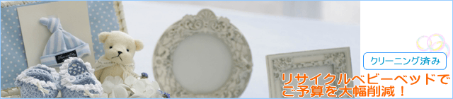 ベビーベッドのリサイクル