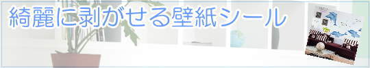 壁紙シール・ウォールステッカー