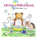 くまこちゃんのみずたまはんかち