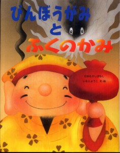 びんぼうがみとふくのかみ