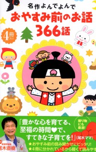 おやすみ前のお話366話