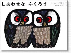 しあわせなふくろう