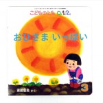 おひさま　いっぱい