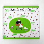 わたしのワンピース