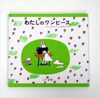 わたしのワンピース