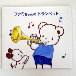 ファミちゃんのトランペット