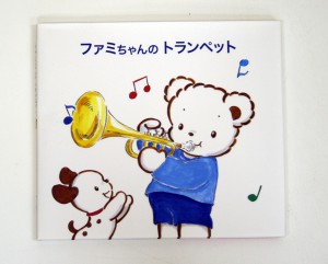 ファミちゃんのトランペット