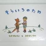 そらいろのたね