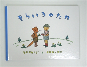 そらいろのたね