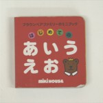 はじめてのあいうえお　mikihouse