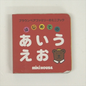 はじめてのあいうえお　mikihouse