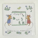 ぐりとぐらのあいうえお