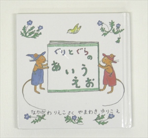 ぐりとぐらのあいうえお