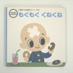 もぐもぐくねくね