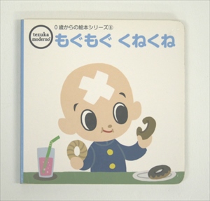 もぐもぐくねくね