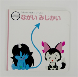 ながいみじかい