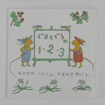 ぐりとぐらの123