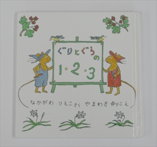 ぐりとぐらの123