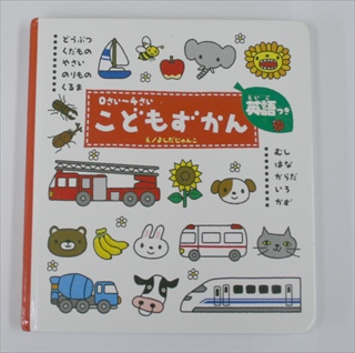 0さい～4さい こどもずかん もっと 英語つき　どうぶつ