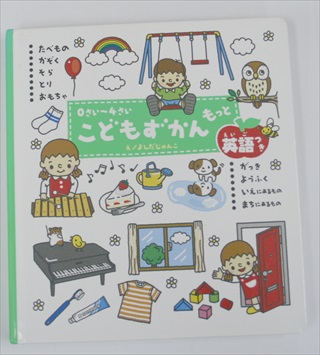 0さい～4さい こどもずかん もっと 英語つき　たべもの