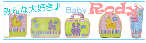 Baby Rody ベビーロディ