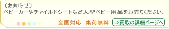 ベビー用品の買取