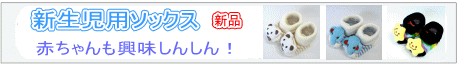 新生児用ソックス