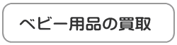 ベビー用品の買取