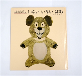 いないいないばあ