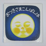 おつきさまこんばんは