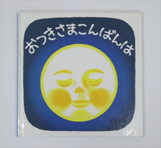 おつきさまこんばんは