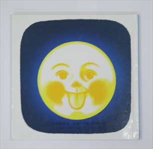 おつきさまこんばんは