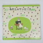 わたしのワンピース