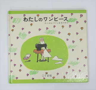 わたしのワンピース