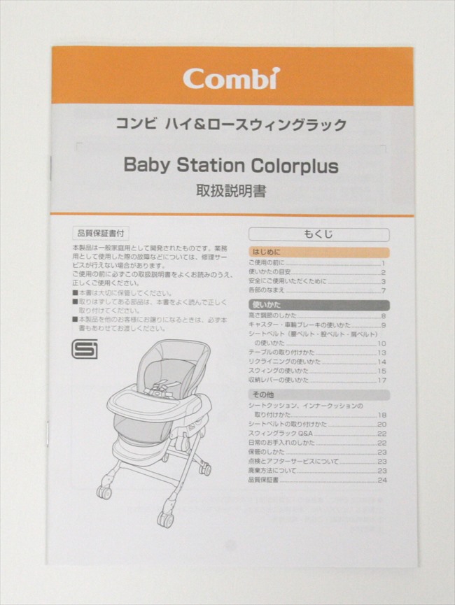 ベビーステーション　カラープラス