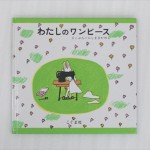 わたしのワンピース