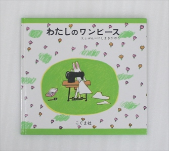 わたしのワンピース