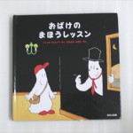 おばけのまほうレッスン