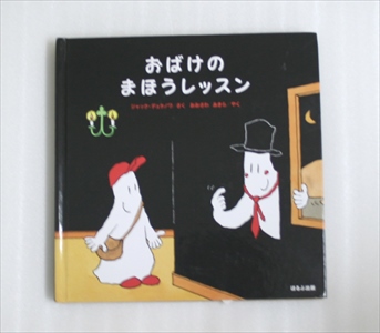 おばけのまほうレッスン