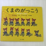 くまのがっこう