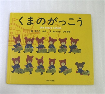くまのがっこう