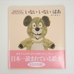 いないいないばあ