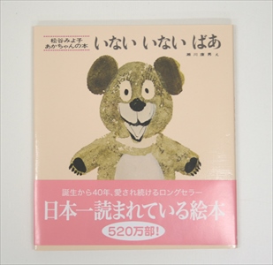 いないいないばあ