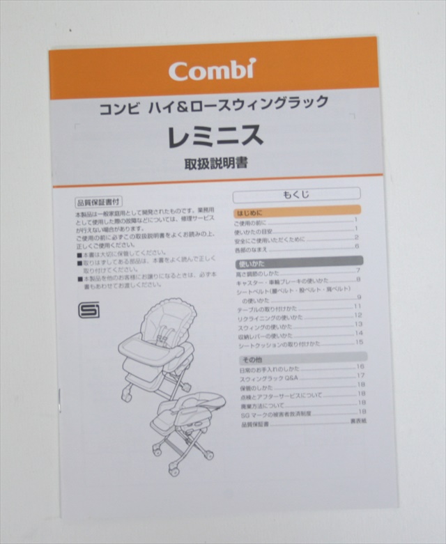 レミニスS コンビ製ハイローチェア　手動タイプ