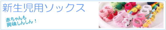 新生児用ソックス