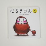 だるまさんと